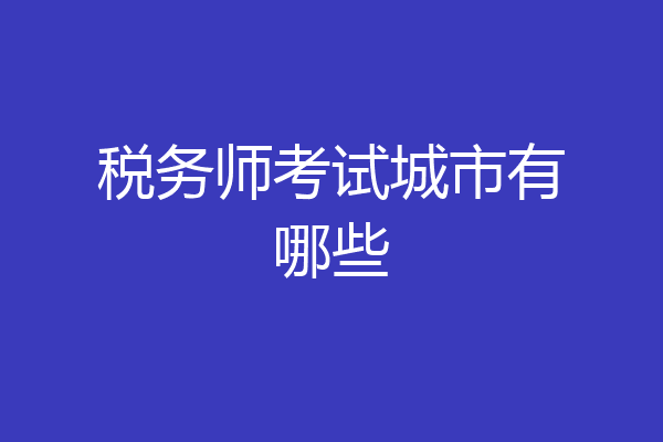 税务师考试城市有哪些