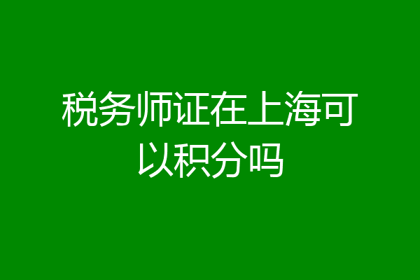 税务师证在上海可以积分吗