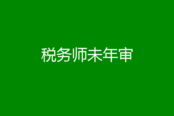 税务师未年审