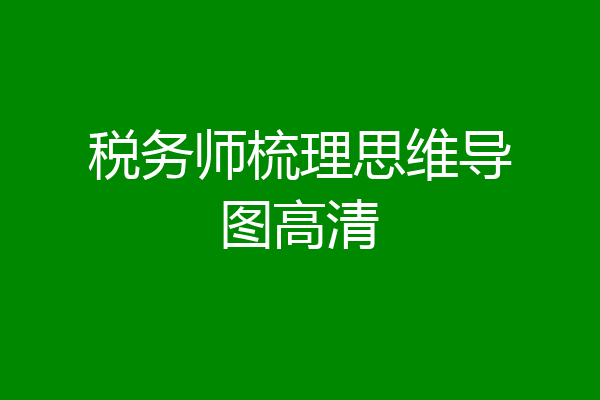 税务师梳理思维导图高清