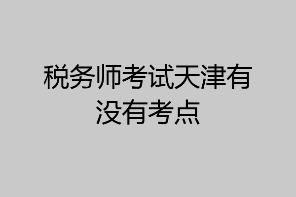 税务师考试天津有没有考点
