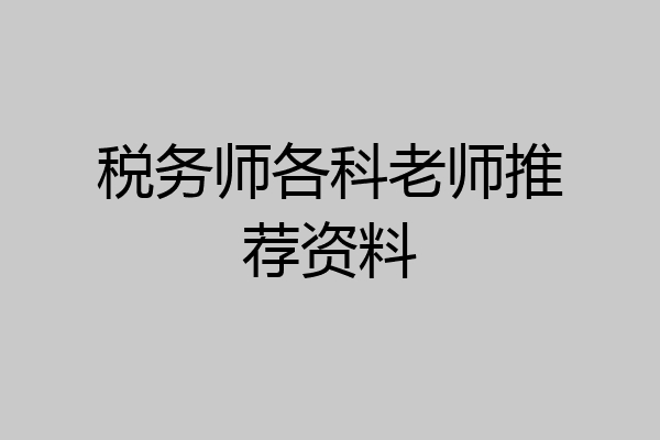 税务师各科老师推荐资料