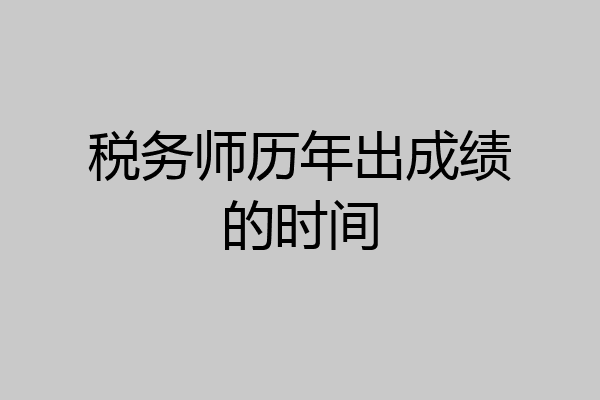 税务师历年出成绩的时间