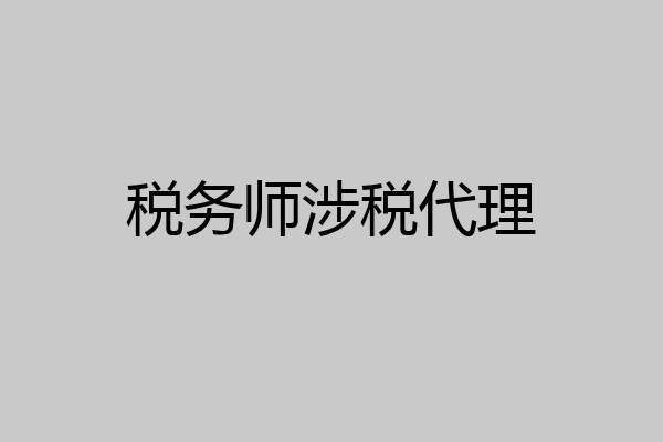 税务师涉税代理