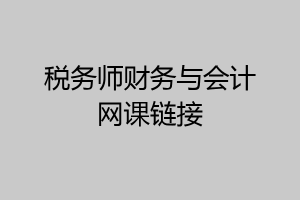 税务师财务与会计网课链接
