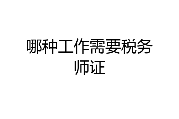 哪种工作需要税务师证
