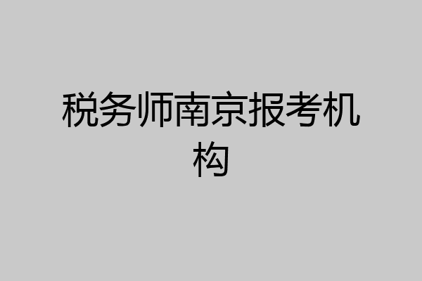 税务师南京报考机构