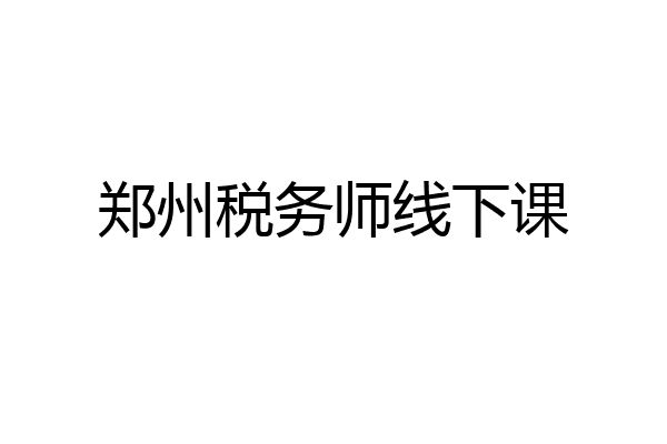 郑州税务师线下课