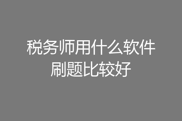 税务师用什么软件刷题比较好