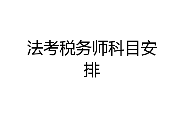 法考税务师科目安排