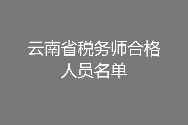云南省税务师合格人员名单
