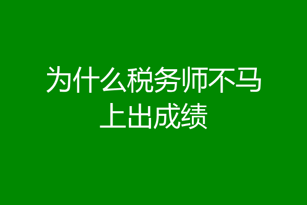 为什么税务师不马上出成绩