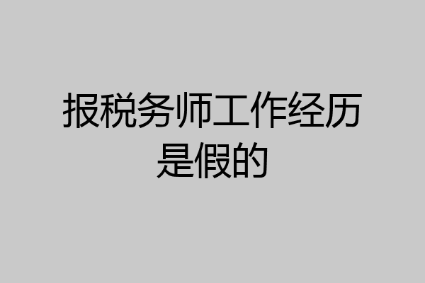 报税务师工作经历是假的