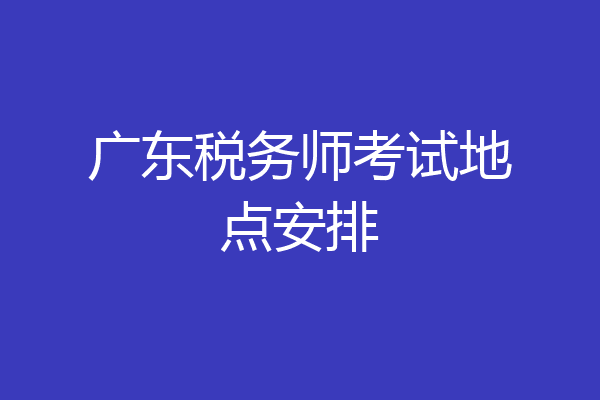 广东税务师考试地点安排