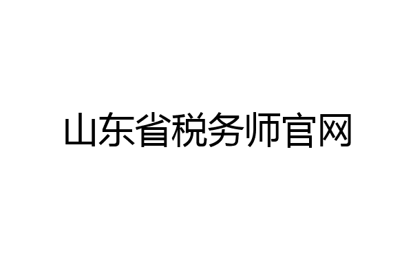 山东省税务师官网