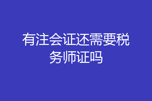 有注会证还需要税务师证吗