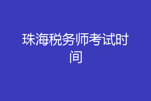 珠海税务师考试时间