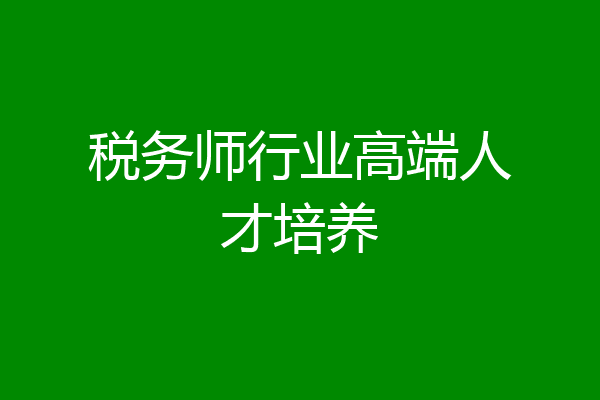 税务师行业高端人才培养