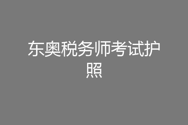 东奥税务师考试护照