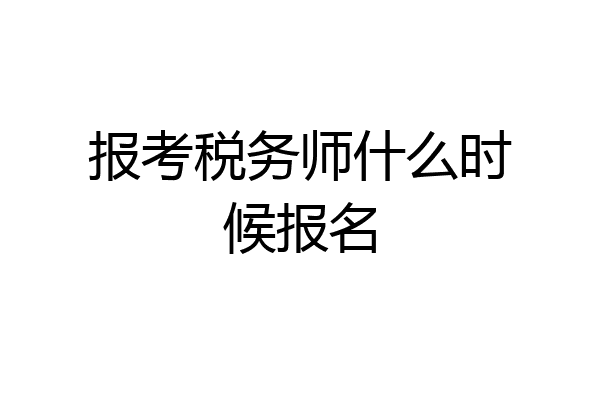报考税务师什么时候报名