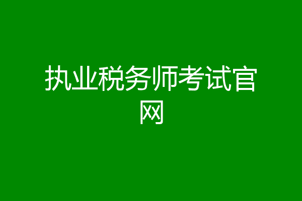 执业税务师考试官网
