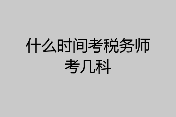 什么时间考税务师考几科
