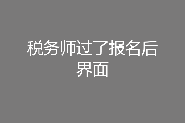 税务师过了报名后界面