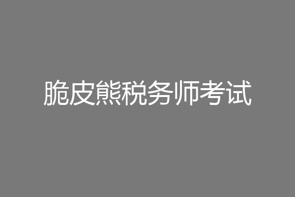 脆皮熊税务师考试