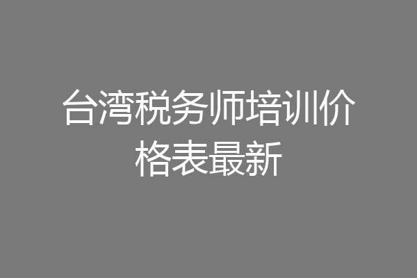 台湾税务师培训价格表最新