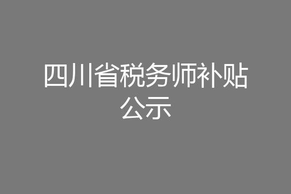 四川省税务师补贴公示