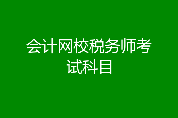 会计网校税务师考试科目
