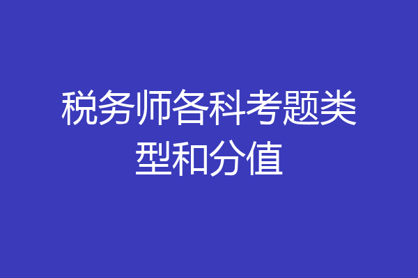 税务师各科考题类型和分值
