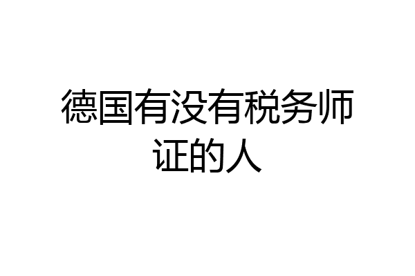 德国有没有税务师证的人