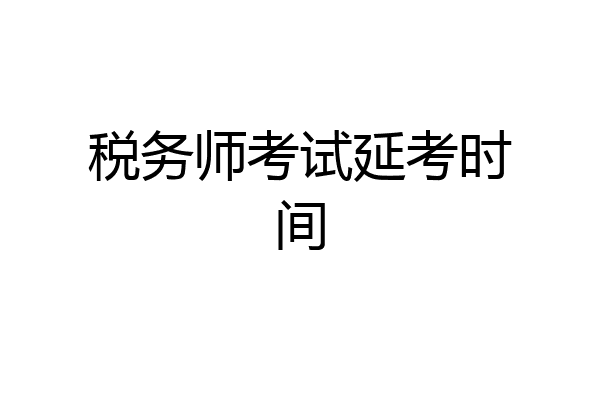 税务师考试延考时间