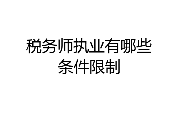 税务师执业有哪些条件限制