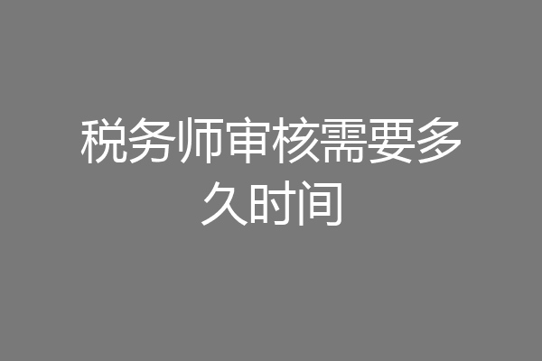 税务师审核需要多久时间