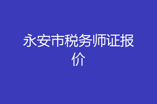 永安市税务师证报价