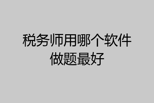 税务师用哪个软件做题最好
