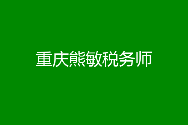 重庆熊敏税务师