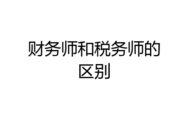 财务师和税务师的区别