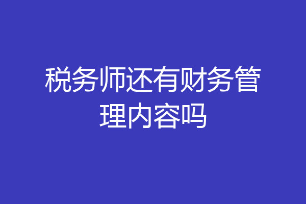 税务师还有财务管理内容吗