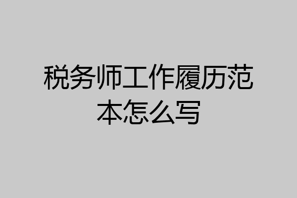 税务师工作履历范本怎么写
