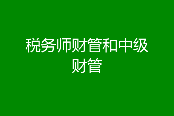税务师财管和中级财管