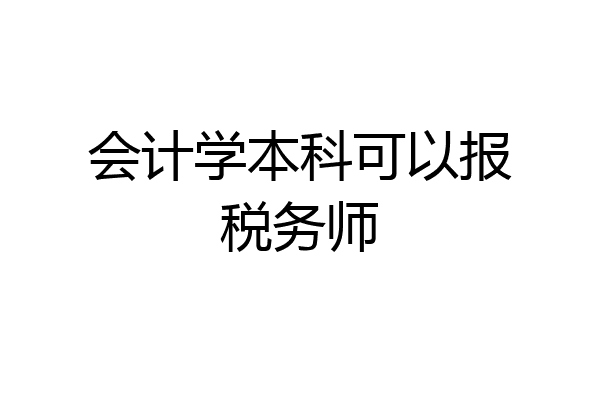 会计学本科可以报税务师