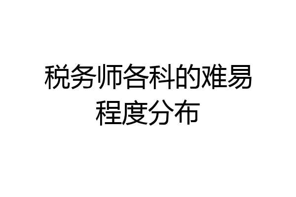税务师各科的难易程度分布
