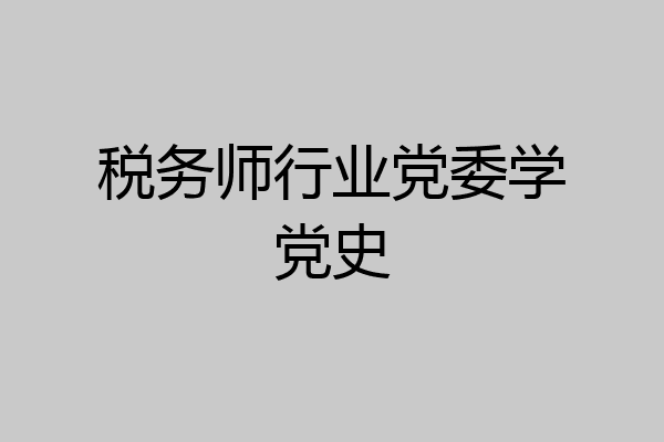 税务师行业党委学党史