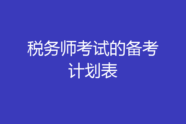 税务师考试的备考计划表