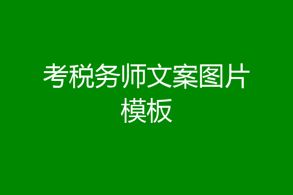 考税务师文案图片模板