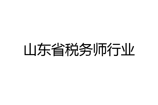 山东省税务师行业