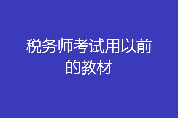 税务师考试用以前的教材